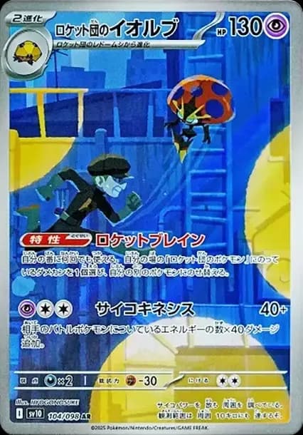 PSA10 Team Rocket’s Orbeetle AR [SV10 104/098](Expansion Pack “Glory of Team Rocket”)