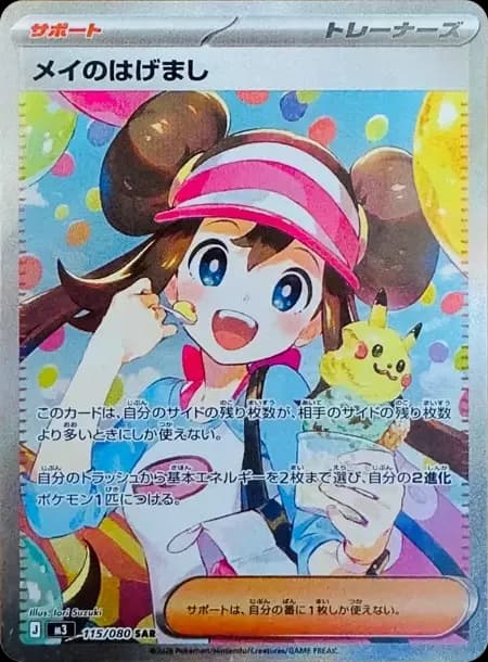 PSA10 Rosa’s Encouragement SAR [M3 115/080](Expansion Pack “Munikis / Nihil Zero”)