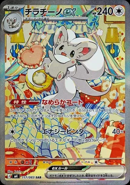 PSA10 Cinccino ex SAR [M4 117/083](Expansion Pack “Ninja Spinner”)