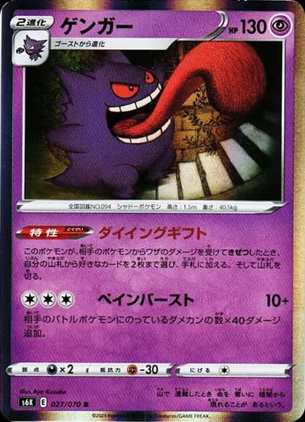 PSA10 Gengar R[s6K 027/070](Expansion Pack “Jet-Black Spirit”)