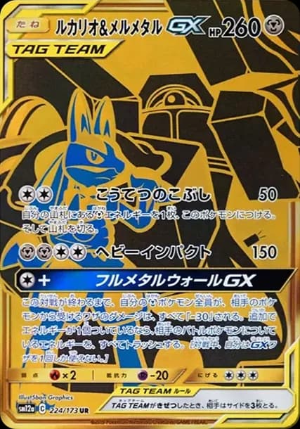 PSA10 Lucario & Melmetal GX UR[SM12a 224/173](High Class Pack “Tag Team GX Tag All Stars”)