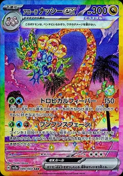 PSA10 AlolanExeggutor SAR [SV7a 089/064](Enhanced Expansion Pack “Paradise Dragona”)