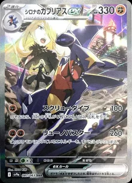 PSA10 Cynthia’s Garchomp ex SAR [SV9a 087/063](Enhanced Expansion Pack “Hot Wind Arena (Heat Wave Arena)”)