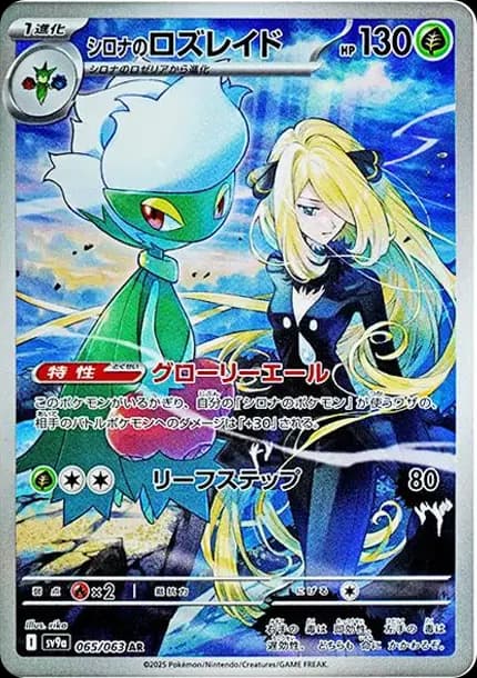 PSA10 Cynthia’s Roserade AR [SV9a 065/063](Enhanced Expansion Pack “Hot Wind Arena (Heat Wave Arena)”)