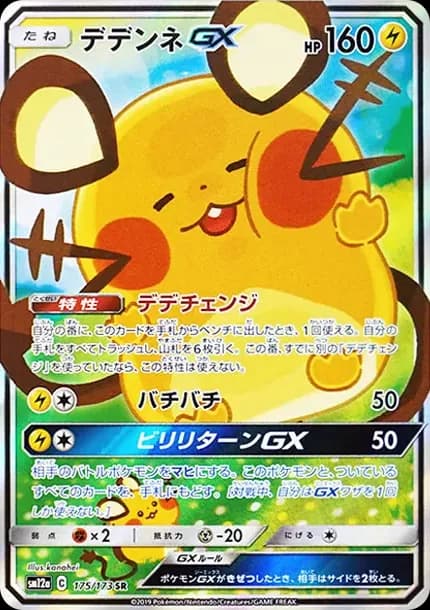 PSA10 Dedenne GX SR [SM12a 175/173](High Class Pack “TAG TEAM GX Tag All Stars”)