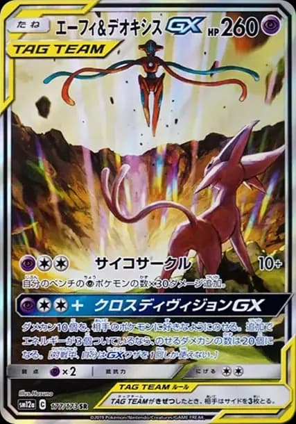 PSA10 Espeon & Deoxys GX SR: SA[SM12a 177/173](High Class Pack “Tag Team GX Tag All Stars”)