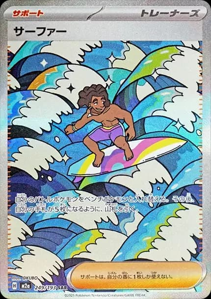 PSA10 Surfer SAR [M2a 249/193](High Class Pack “MEGA Dream ex”)