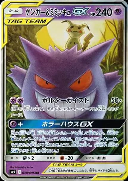 PSA10 Gengar & Mimikyu GX RR [SM9 038/095](Expansion Pack “Tag Bolt”)