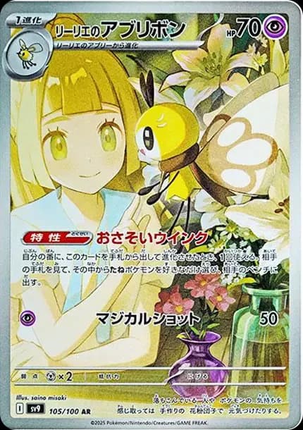 PSA10 Lillie’s Ribombee AR [SV9 105/100](Expansion Pack “Battle Partners”)
