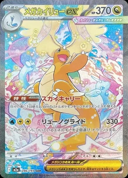 PSA10 MEGA Dragonite ex SAR [M2a 246/193](High Class Pack “MEGA Dream ex”)