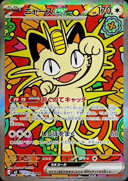 PSA10 Meowth ex SAR [M3 114/080](Expansion Pack “Munikis / Nihil Zero”)