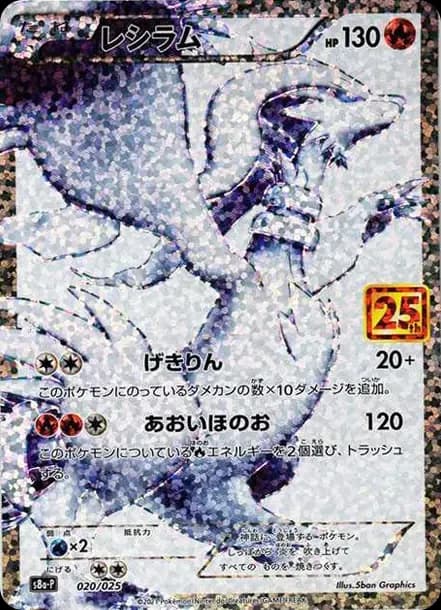 PSA10 Reshiram: PROMO[S8a-P 020/025](Promo Card Pack 25th Anniversary Edition)