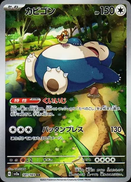PSA10 Snorlax AR[SV2a 181/165](Enhanced Expansion Pack “Pokemon Card 151”)