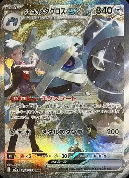 PSA10 Steven’s Metagross ex SAR [M2a 245/193](High Class Pack “MEGA Dream ex”)