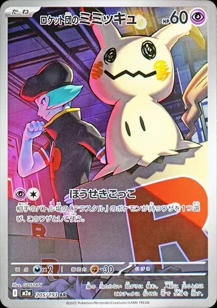 PSA10 Team Rocket’s Mimikyu AR [M2a 205/193](High Class Pack “MEGA Dream ex”)