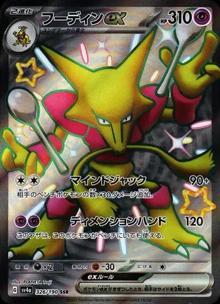 PSA10 Alakazam ex SSR [SV4a 326/190](Enhanced Expansion Pack “Shiny Treasure ex”)