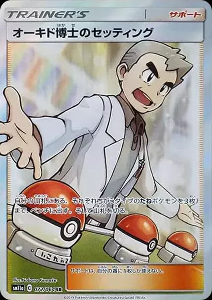 PSA10 Professor Oak’s Setup SR[SM11a 072/064](Enhanced Expansion Pack “Remix Bout”)