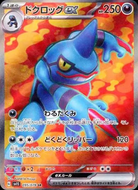 PSA10 Toxicroak ex SR[SV1S 095/078](Scarlet & Violet Expansion Pack “Scarlet ex”)