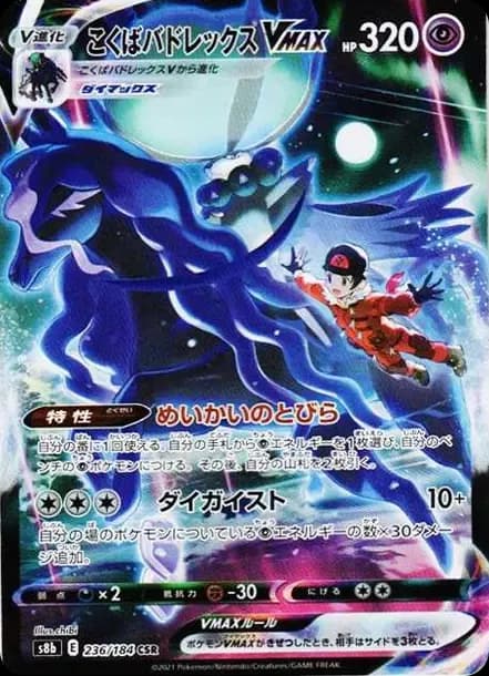 PSA10 Shadow Rider Calyrex VMAX CSR[S8b 236/184](High Class Pack”VMAX Climax Box”)