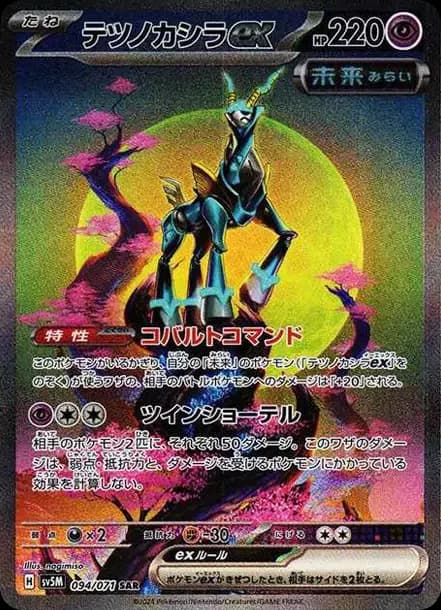 PSA10 Iron Crown ex SAR [SV5M 094/071](Expansion Pack “Cyber Judge”)