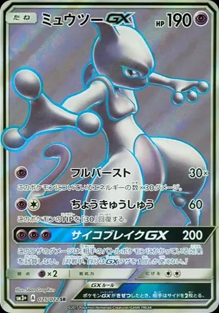 PSA10 Mewtwo GX SR[SM3+ 075/072](Enhanced Expansion Pack “Shining Legends”)