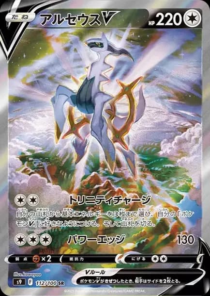 PSA10 Arceus V SR: SA[S9 112/100](Expansion Pack “Star Birth”)