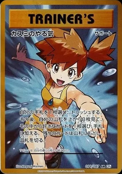 PSA10 Misty’s Determination SR :1ED [CP6 099/087](Concept Pack “Pokemon Card Game Expansion Pack 20th Anniversary”)