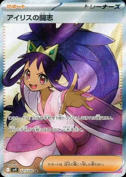 PSA10 Iris’s Fighting Spirit SR [SV9 121/100](Expansion Pack “Battle Partners”)