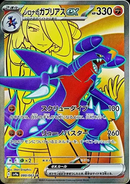 PSA10 Cynthia’s Garchomp ex SR [SV9a 080/063](Enhanced Expansion Pack “Hot Wind Arena (Heat Wave Arena)”)