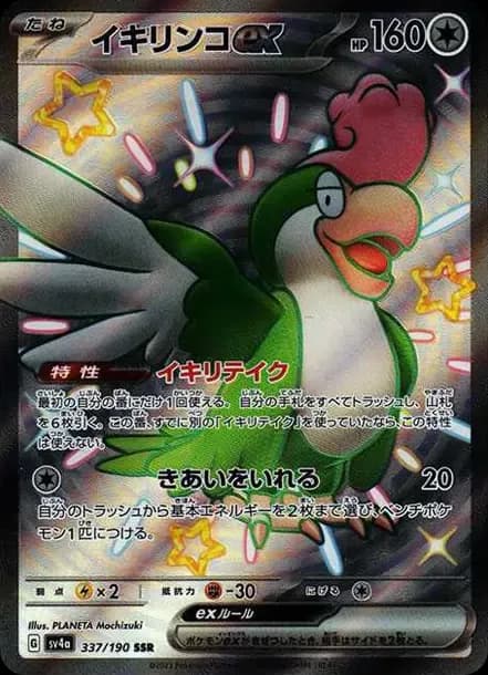 PSA10 Squawkabilly ex SSR [SV4a 337/190](High Class Pack “Shiny Treasure ex”)