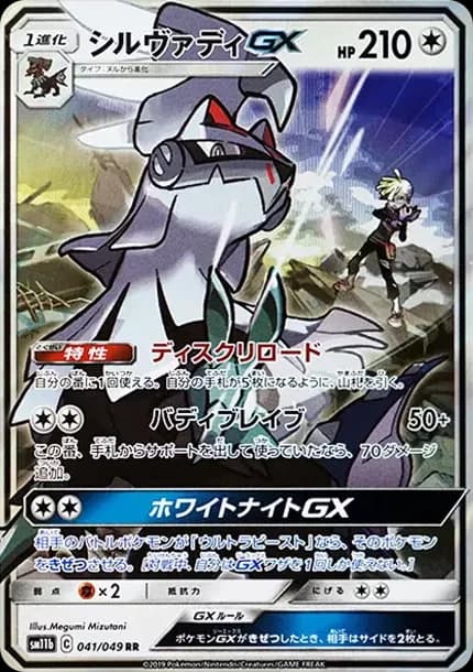 PSA10 Silvally GX RR [SM11b 041/049](Enhanced Expansion Pack “Dream League”)