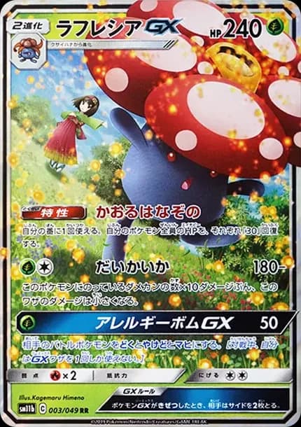 PSA10 Vileplume GX RR [SM11b 003/049](Enhanced Expansion Pack “Dream League”)