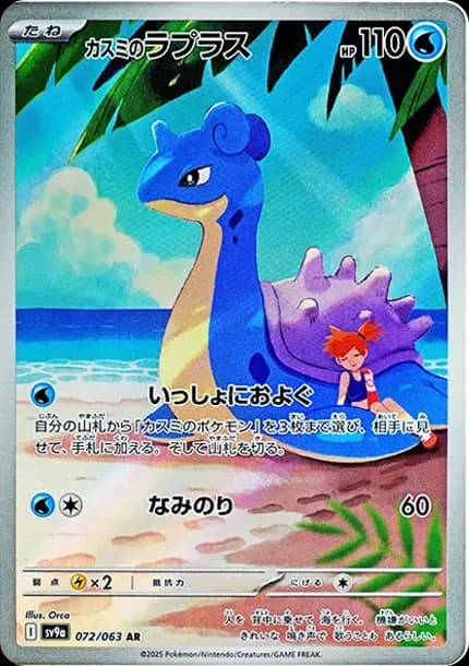 PSA10 Misty’s Lapras AR [SV9a 072/063](Enhanced Expansion Pack “Hot Wind Arena (Heat Wave Arena)”)