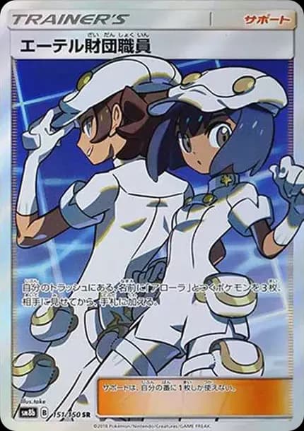 PSA10 Aether Foundation Employee SR[SM8b 151/150](High Class Pack”GX Ultra Shiny”)