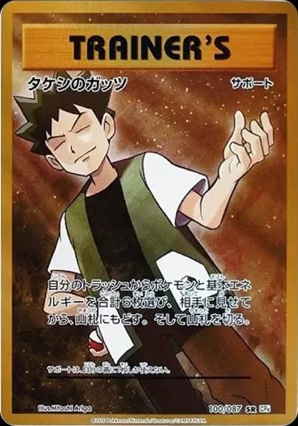 PSA10 Brock’s Grit SR :1ED [CP6 100/087](Concept Pack “Pokemon Card Game Expansion Pack 20th Anniversary”)