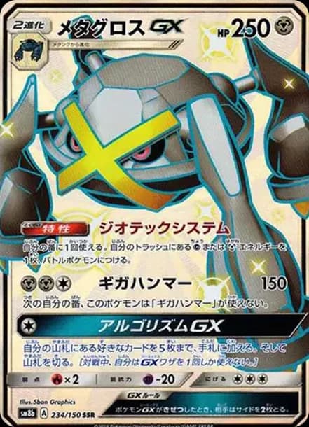 PSA10 Metagross GX SSR[SM8b 234/150](High Class Pack”GX Ultra Shiny”)