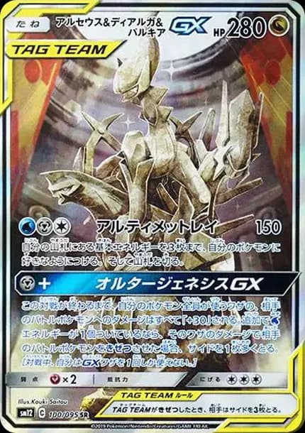 PSA10 Arceus & Dialga & Palkia GX SR: SA[SM12 100/095](Expansion Pack “Alter Genesis”)