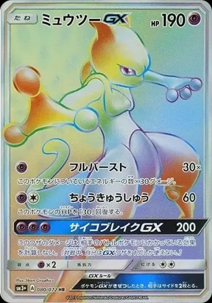 PSA10 Mewtwo GX HR[SM3+ 080/072](Enhanced Expansion Pack “Shining Legends”)