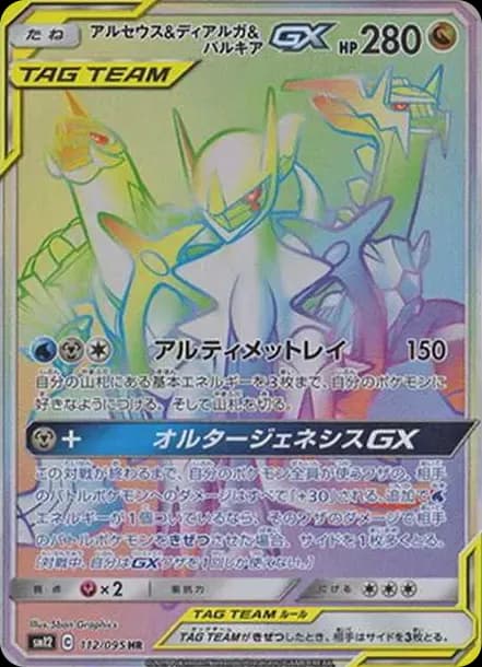 PSA10 Arceus & Dialga & Palkia GX HR[SM12 112/095](Expansion Pack “Alter Genesis”)