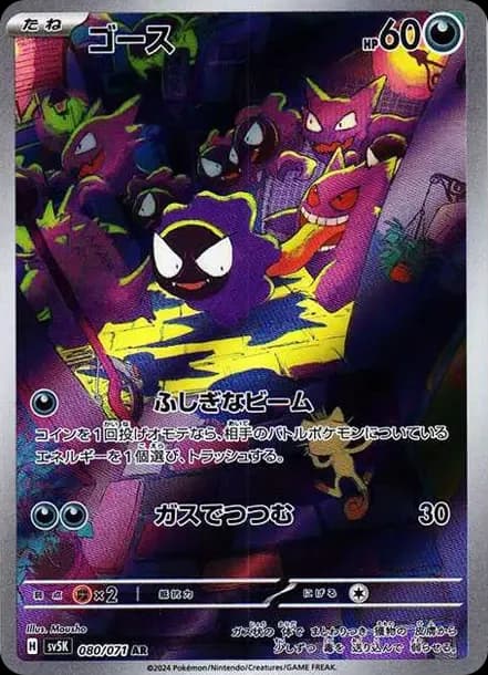 PSA10 Gastly AR [SV5K 080/071](Expansion Pack “Wild Force” )