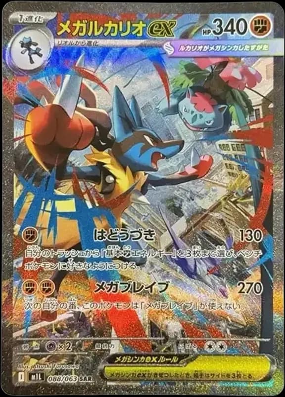 PSA10 MEGA Lucario ex SAR [M1L 088/063](Expansion Pack “Mega Brave”)