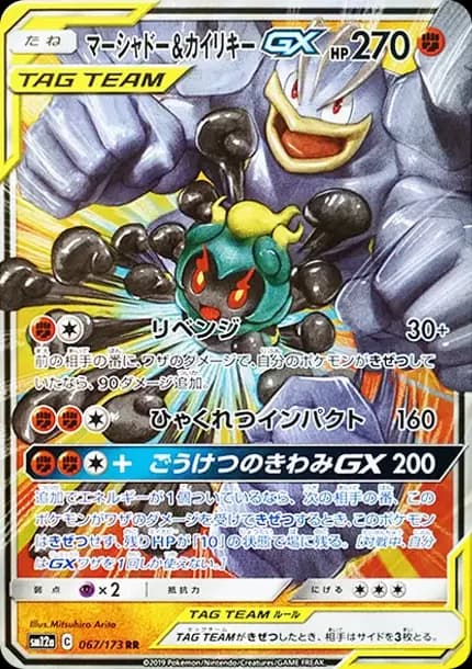 PSA10 Marshadow & Machamp GX RR [SM12a 067/173](High Class Pack “TAG TEAM GX Tag All Stars”)