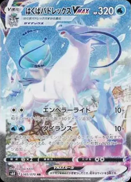 PSA10 Ice Rider Calyrex VMAX HR: SA[S6H 085/070](Expansion Pack “Silver Lance”)