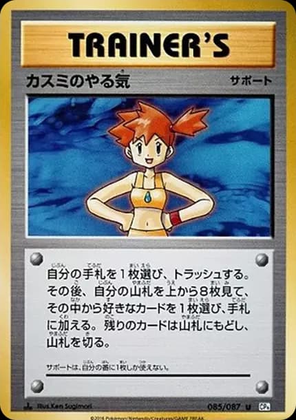 PSA10 Misty’s Motivation U :1ED [CP6 085/087](Concept Pack “Pokemon Card Game Expansion Pack 20th Anniversary”)