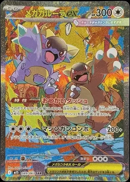 PSA10 MEGA Kangaskhan ex SAR [M1S 089/063](Expansion Pack “Mega Symphonia”)