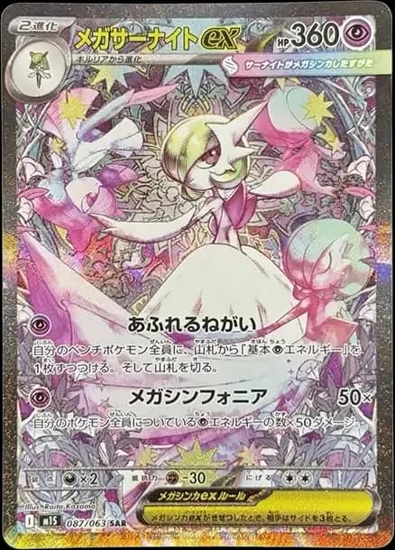 PSA10 MEGA Gardevoir ex SAR [M1S 087/063](Expansion Pack “Mega Symphonia”)