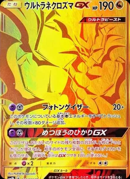PSA10 Ultra Necrozma GX UR[SM8b 250/150](High Class Pack”GX Ultra Shiny”)