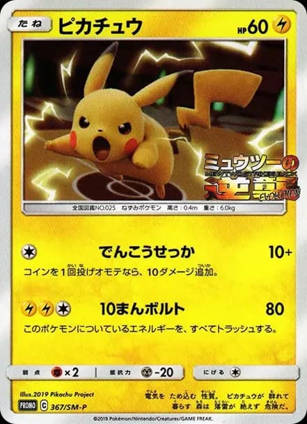 PSA10 Pikachu P [SM-P 367](Promotional Cards “Special Jumbo Card Pack Mewtwo & Mew GX”)
