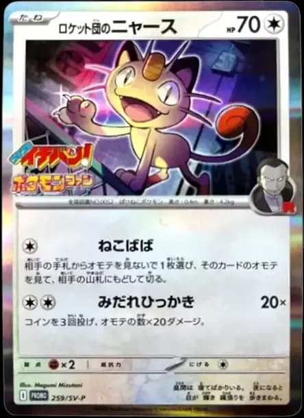 PSA10 Team Rocket’s Meowth P [SV-P 259](Promotional Cards “CoroCoro Ichiban! July/August 2025 issue supplement”)