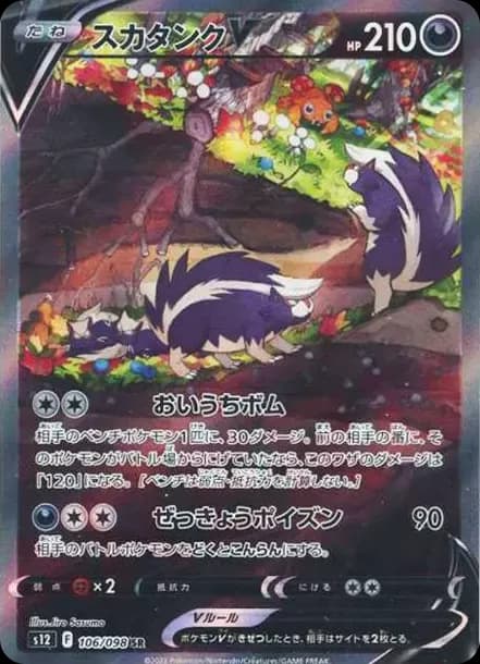 PSA10 Skuntank V SR:SA[s12 106/098](Expansion Pack “Paradigm Trigger”)